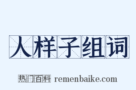 人样子组词是什么意思的图片